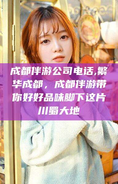 河池成都伴游公司电话,繁华成都，成都伴游带你好好品味脚下这片川蜀大地
