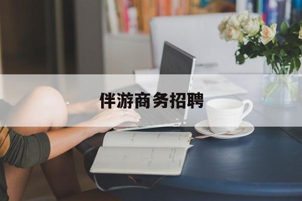 河池正规伴游一天价格最新资讯（谁能告诉我哪里有河池伴游商务招聘？）